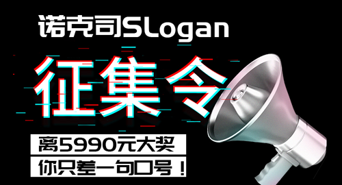 @所有人，諾克司重金征集Slogan啦！我們的口號(hào)你說了算！