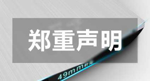 關(guān)于400電話唯一性聲明